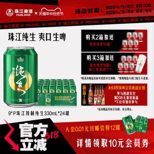 珠江啤酒特制纯生330mL*24罐整箱批发国产鲜啤酒听装清爽生啤