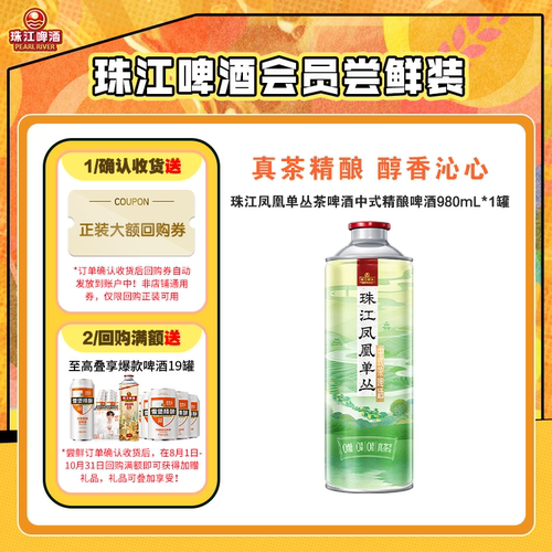 【会员U先】珠江凤凰单丛茶啤酒中式精酿啤酒980mL*1罐