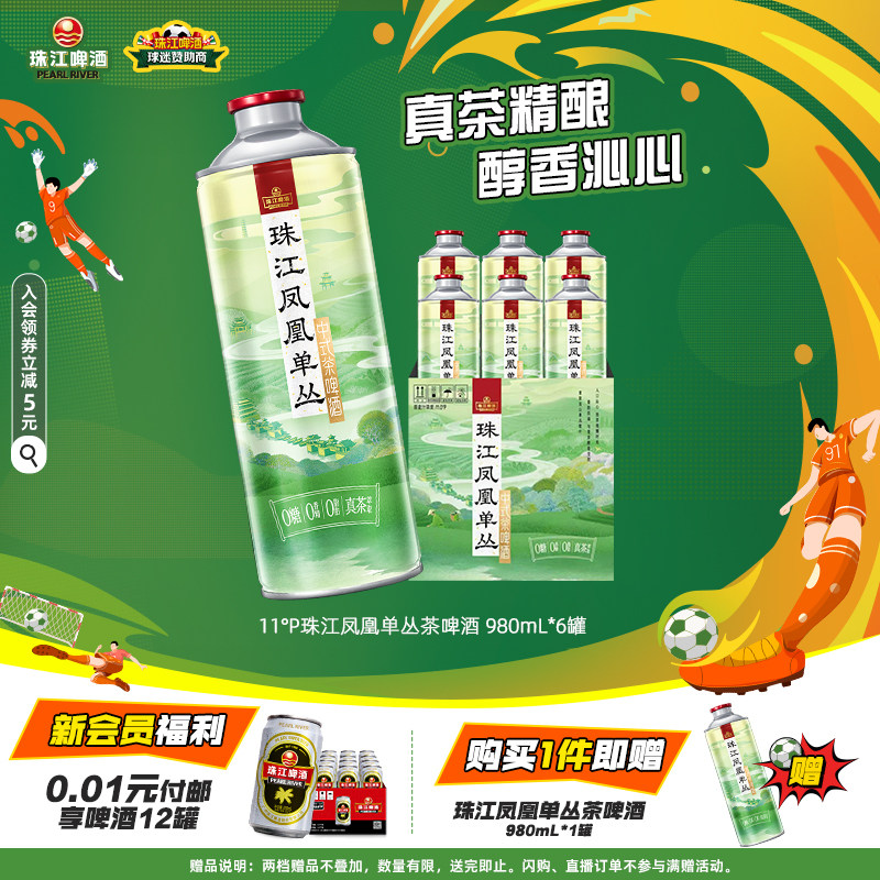 11.0°P珠江凤凰单丛茶啤酒中式精酿啤酒980mL*6罐装大容量整箱