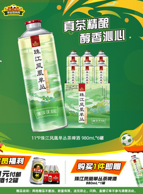 11.0°P珠江凤凰单丛茶啤酒中式精酿啤酒980mL*6罐装大容量整箱