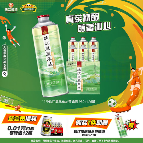 11.0°P珠江凤凰单丛茶啤酒中式精酿啤酒980mL*6罐装大容量整箱