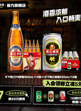 9.0°P珠江P9啤酒560ml*12瓶+12°P经典老珠江啤酒330ml*12罐整箱