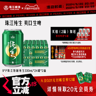 珠江特制纯生啤酒整箱330mL*24罐*2箱爽口鲜啤生啤官方旗舰店