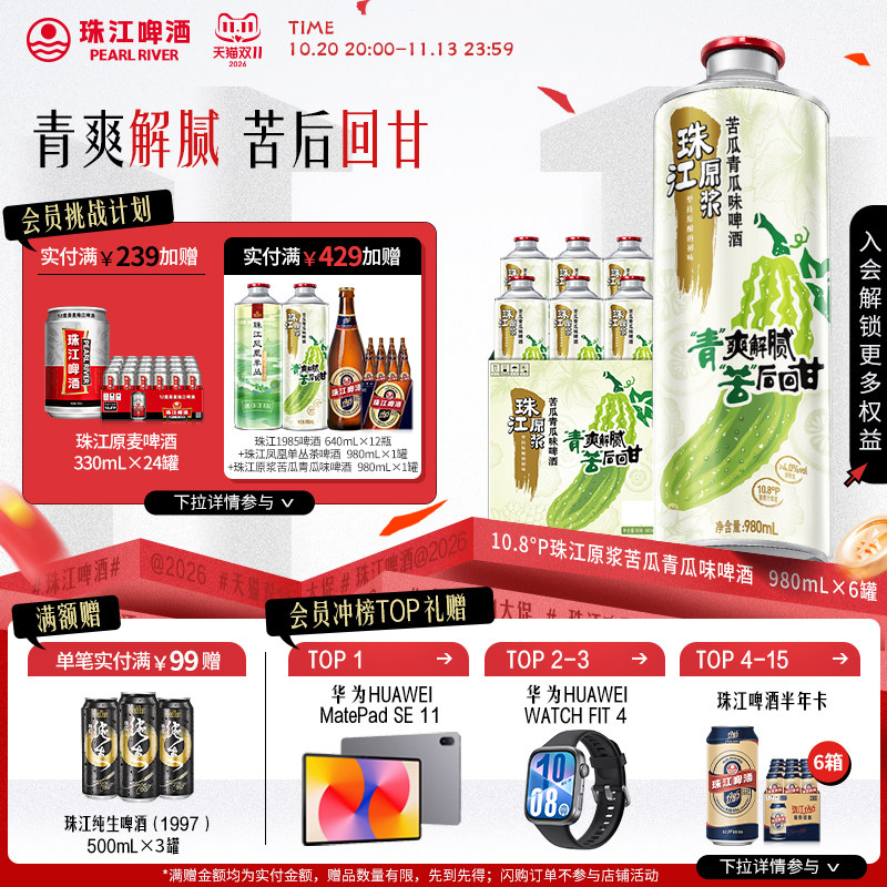 珠江原浆苦瓜青瓜味啤酒清爽解腻