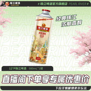 【店播专属】12度经典老珠江啤酒980mL*1罐官方旗舰店
