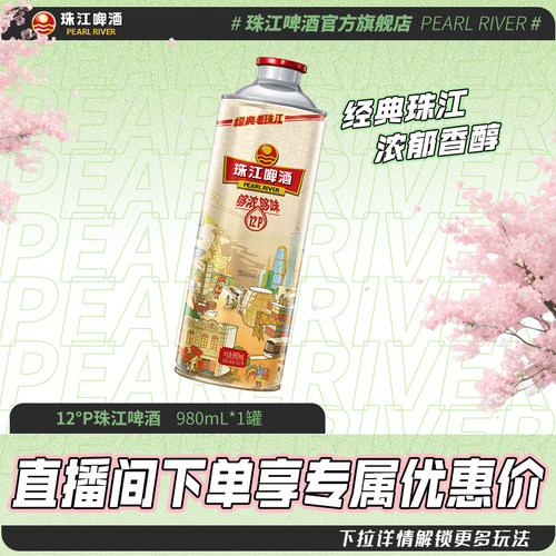 【店播专属】12度经典老珠江啤酒980mL*1罐官方旗舰店