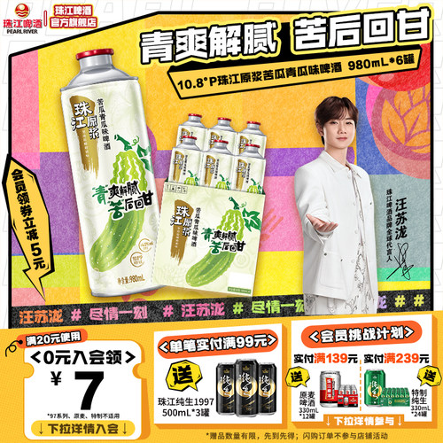 珠江原浆苦瓜青瓜味啤酒清爽解腻
