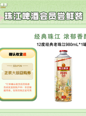 【会员U先】珠江啤酒12度经典老珠江980mL*1罐
