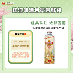 珠江啤酒12度经典 老珠江980mL 1罐 会员U先