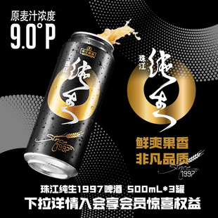 珠江纯生1997啤酒500mL 3罐官方旗舰店尝鲜