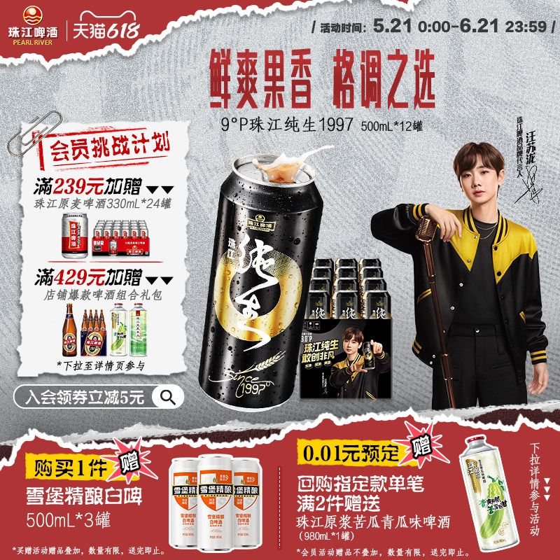 【汪苏泷推荐】9°P珠江啤酒1997纯生500mL*12罐整箱批发生啤官方