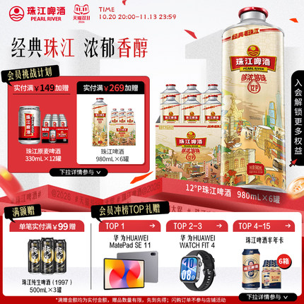 珠江啤酒12度经典老珠江980mL*6罐整箱大容量批发官方旗舰店
