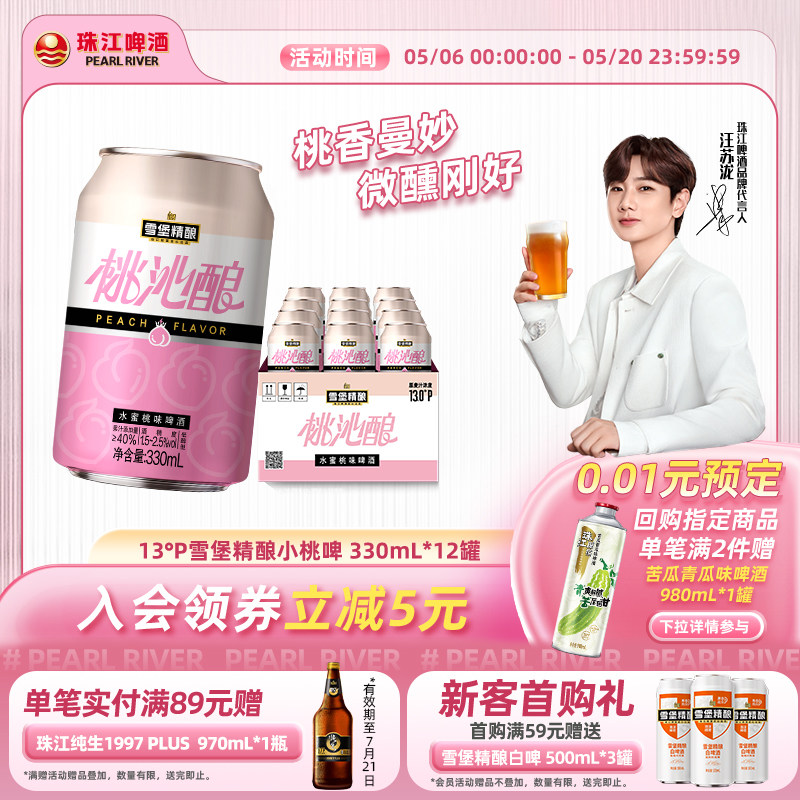 珠江啤酒13度雪堡精酿桃沁酿啤酒330ml*12罐整箱果啤低度甜酒