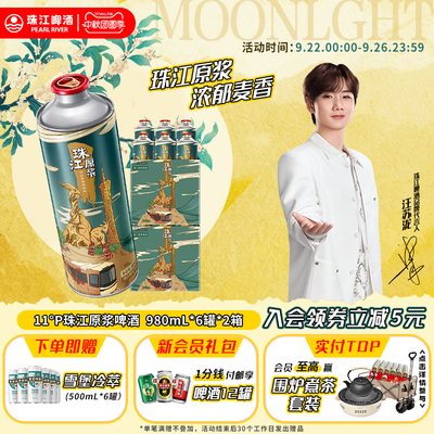 聚餐原浆精酿啤酒珠江980ml*6罐