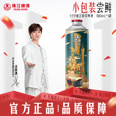 11°P珠江原浆啤酒980mL*1罐尝鲜官方旗舰店