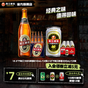 内购会 老珠江啤酒330ml 珠江1985啤酒640ml 经典 12罐 12瓶