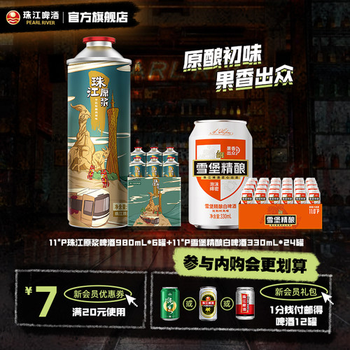 【内购会】珠江原浆啤酒980mL*6罐+雪堡白啤酒330mL*24罐