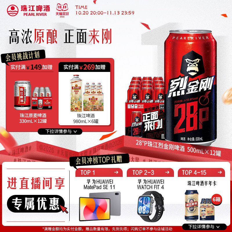 【店播专属】珠江啤酒28度珠江烈金刚啤酒500mL*12罐官方旗舰店