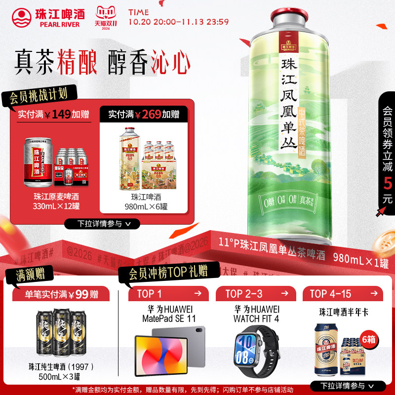 【新品尝鲜】珠江凤凰单丛茶啤酒980mL*1罐精酿尝鲜官方正品