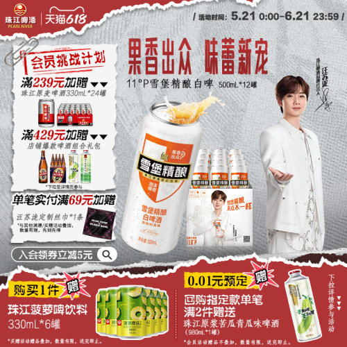 【汪苏泷推荐】珠江啤酒雪堡精酿造小麦白啤酒500mL*12罐整箱官方 - 封面