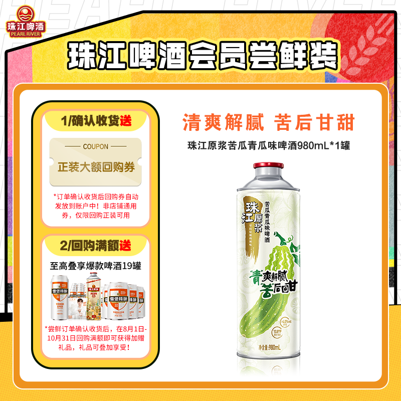 【会员U先】10.8°P珠江原浆苦瓜青瓜味啤酒980mL*1罐图片