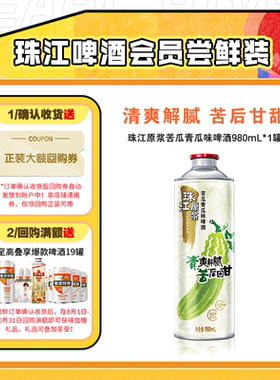 【会员U先】10.8°P珠江原浆苦瓜青瓜味啤酒980mL*1罐