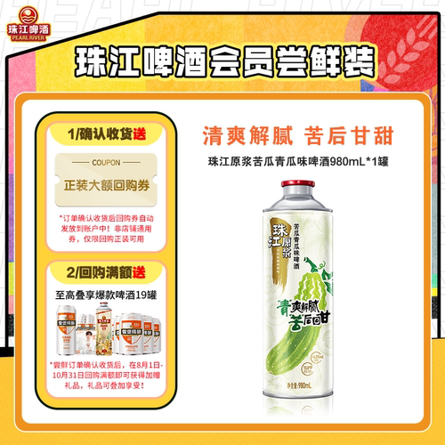【会员U先】10.8°P珠江原浆苦瓜青瓜味啤酒980mL*1罐