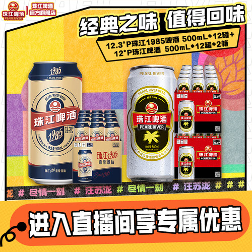 【店播专属】珠江1985啤酒500mL*12罐+经典老珠江500ml*12罐*2箱