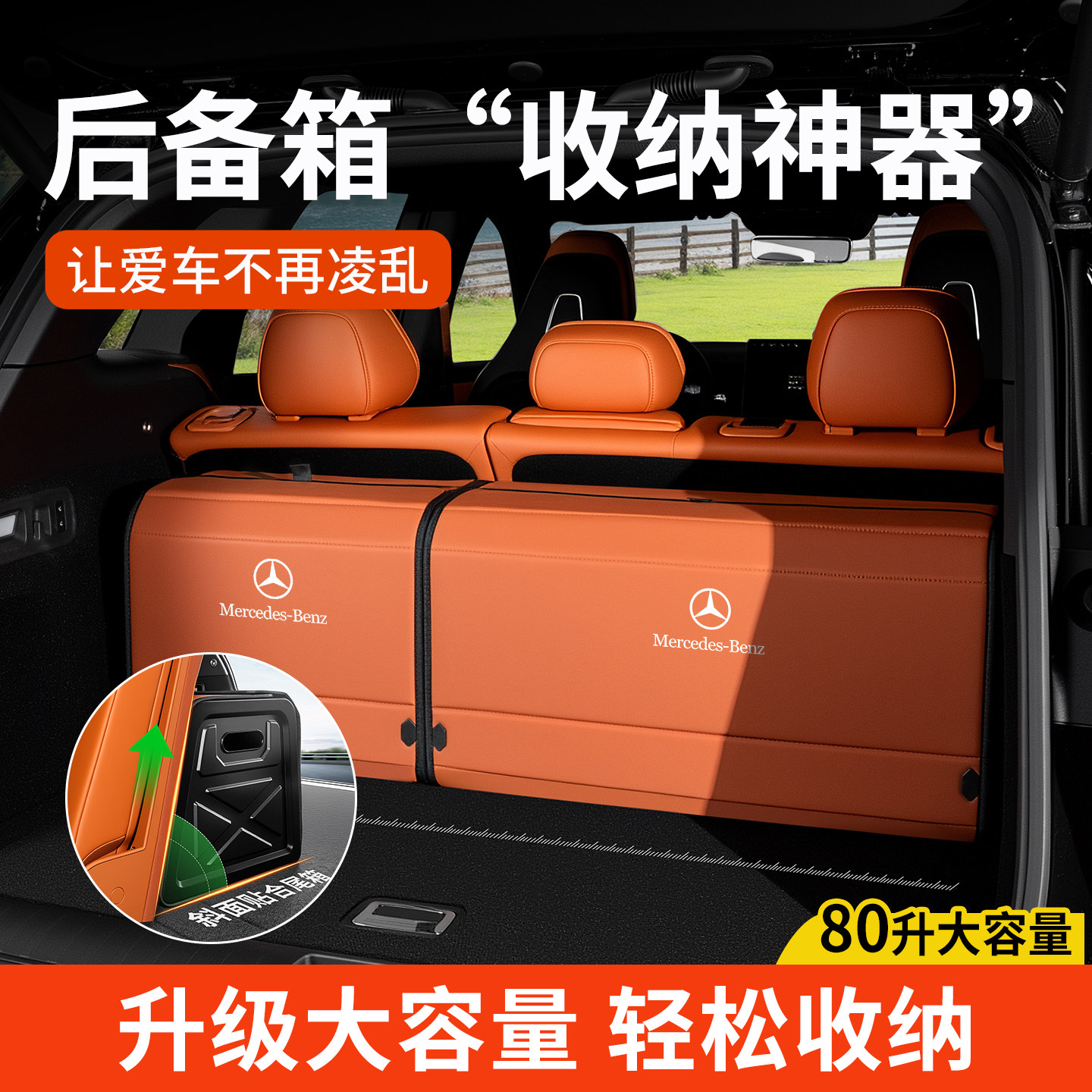 奔驰80L车载座椅背收纳箱
