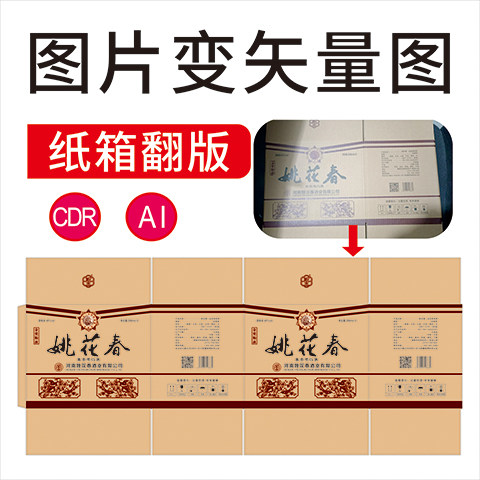 图片转Ai矢量图cdr做图平面设计图文logo排版代画海报图案ps代做