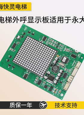 适用于永大电梯外呼显示板THLAN-S[A0]  DD013625外呼板全新现货