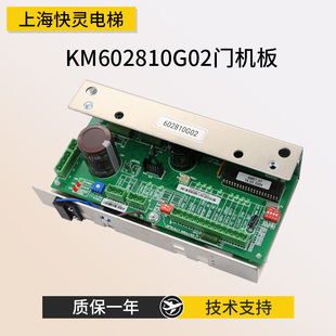 通用電梯電梯門機(jī)板KM602810G02 G01全新現(xiàn)貨 KM602800G02 G01