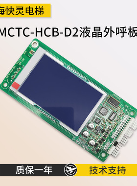 电梯配件 MCTC-HCB-D2超薄液晶外呼显示板外招板适用于默奈克全新