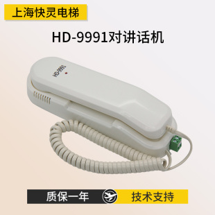 9902Y轿厢对讲机全新现货 通用电梯配件对讲机机房话机HD 9991
