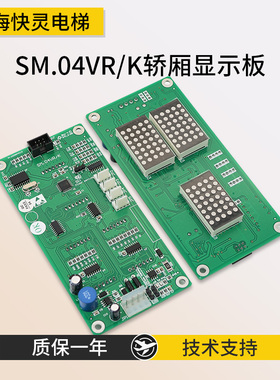 外呼显示板 SM.04VRK/VRF 轿厢通讯板SM.04VR/K原装适用新时达