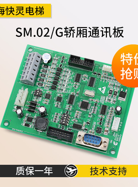 电梯配件轿厢通讯板SM.02/G 02GB07 06标准专用协议适用于新时达