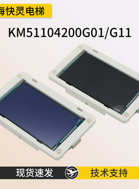 电梯液晶外呼显示板KM51105301H01蓝屏KM51105300G01适用于通力