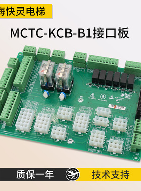 电梯接口板MCTC-KCB-B1/B4接线板MCTC-KCB-B2插件板全新现货