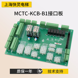电梯接口板MCTC B4接线板MCTC B2插件板全新现货 KCB