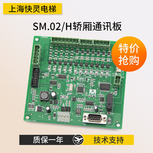 新时达电梯轿厢通讯板SM.02/H
