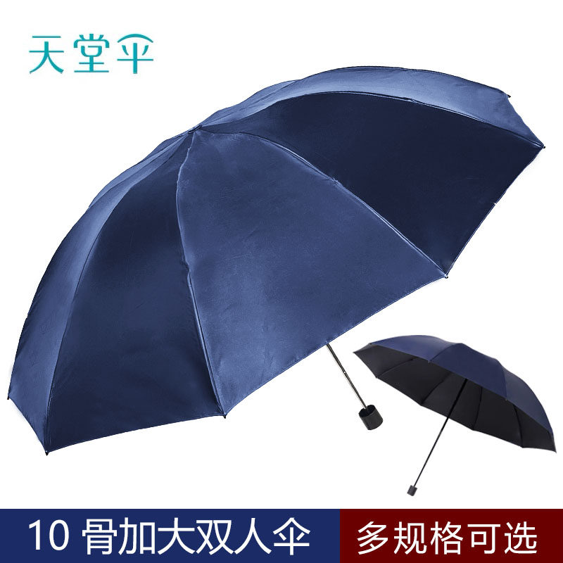 天堂伞加厚加固10骨伞黑胶防晒防紫外线遮阳伞太阳伞晴雨伞三折叠