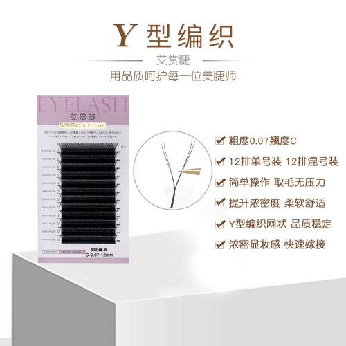 艾赏睫0.07Y型编织嫁接睫毛超柔软不散根yy形美睫店爱情网编织款