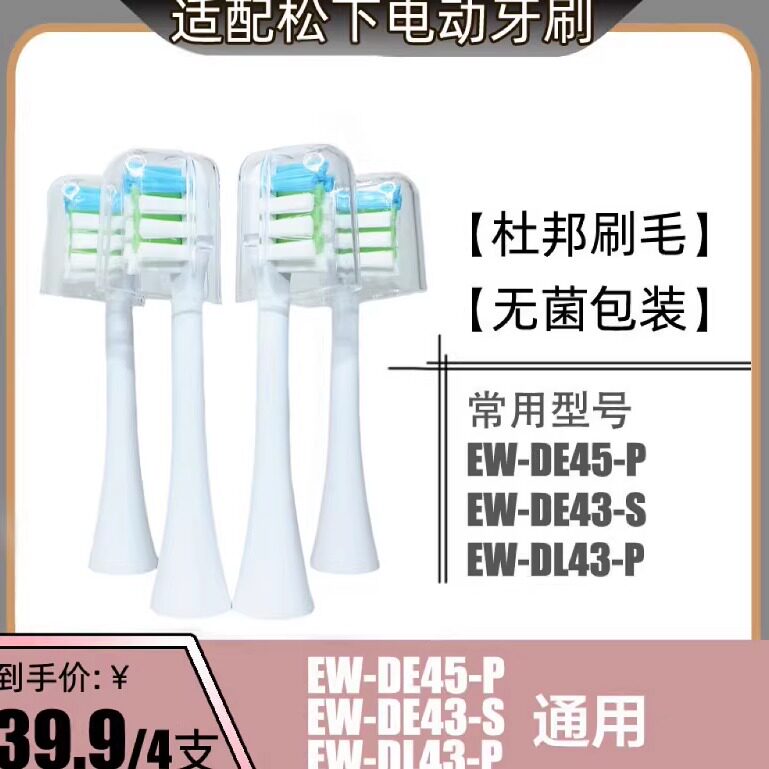 适配松下电动牙刷头刷头替换通用EW-DE45-P/EW-DE43-S/EW-DL43-P