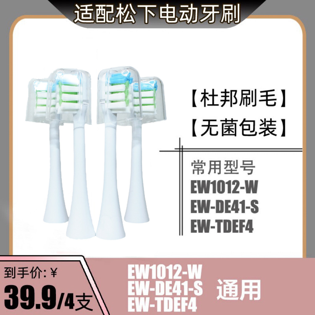 适配松下电动牙刷头刷头替换通用EW1012-W/EW-DE41-S/EW-TDEF4