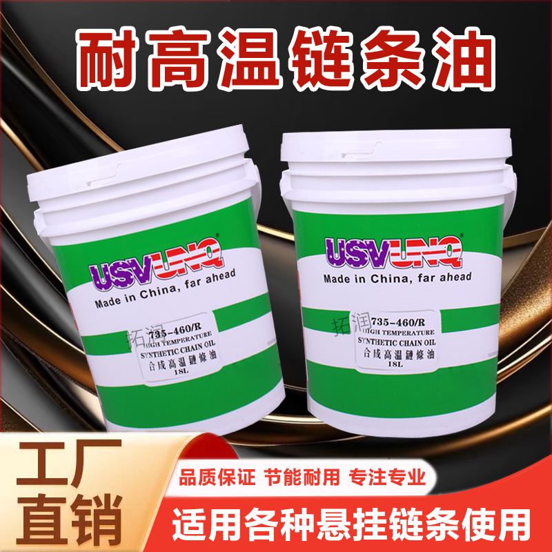 喷涂线合成耐高温链条油脂300度500度液体冷却液定型机链条润滑油