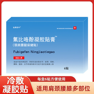 氟比络芬凝胶贴膏关节肩辅助颈椎血液循环镇消膏药冷敷筋膜抬臂难