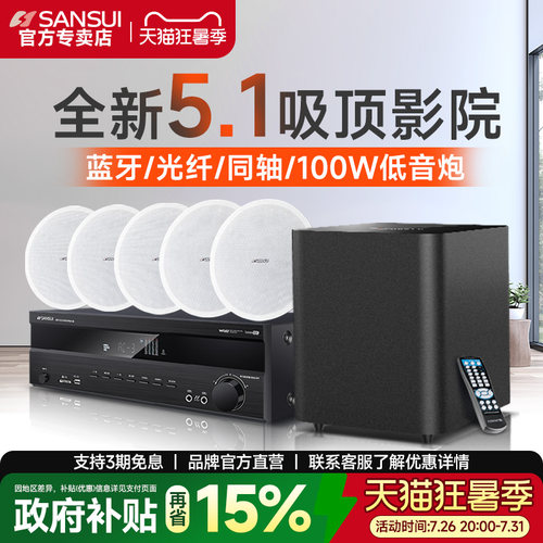 山水T2吸顶式5.1家庭影院音响套装电视蓝牙家用客厅吊顶嵌入音箱 - 封面