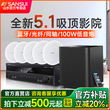 山水T2吸顶式5.1家庭影院音响套装电视蓝牙家用客厅吊顶嵌入音箱