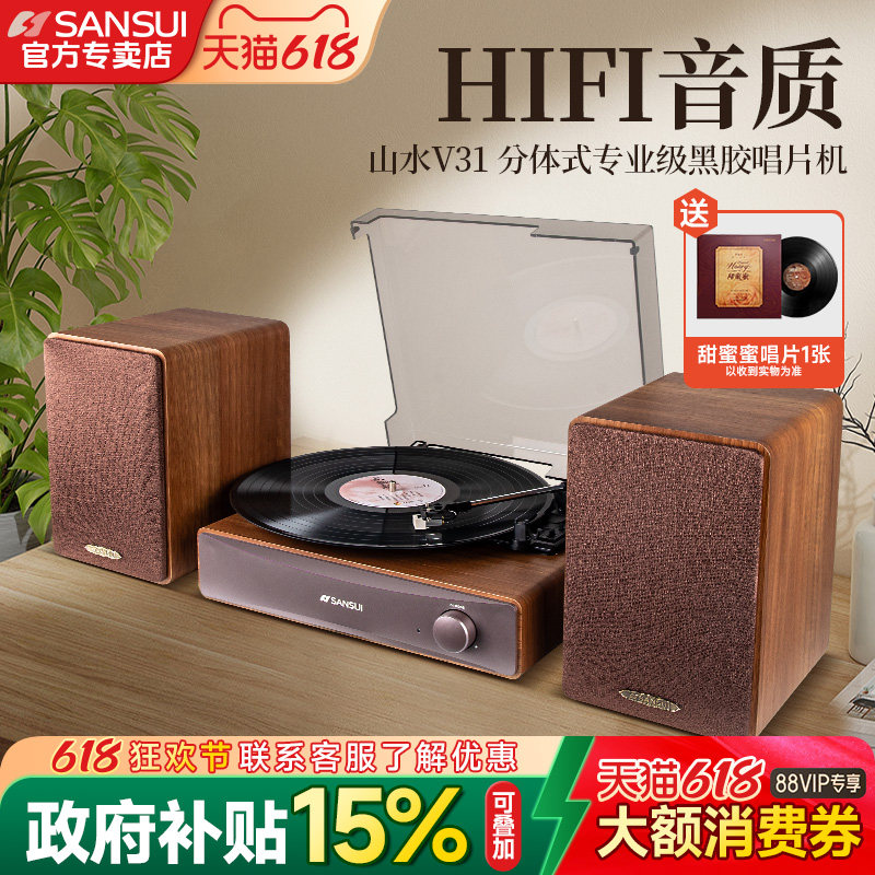 山水V31黑胶唱片机专业级LP留声机复古蓝牙分体音响摆件生日礼物