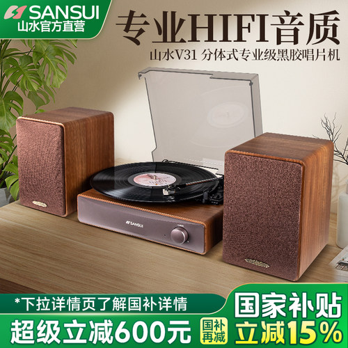 山水V31分体式留声机黑胶唱片机